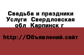 Свадьба и праздники Услуги. Свердловская обл.,Карпинск г.